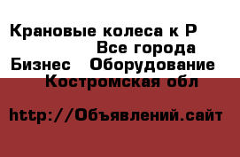 Крановые колеса к2Р 710-100-150 - Все города Бизнес » Оборудование   . Костромская обл.